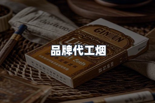品牌代工烟