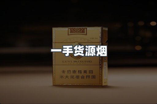一手货源烟